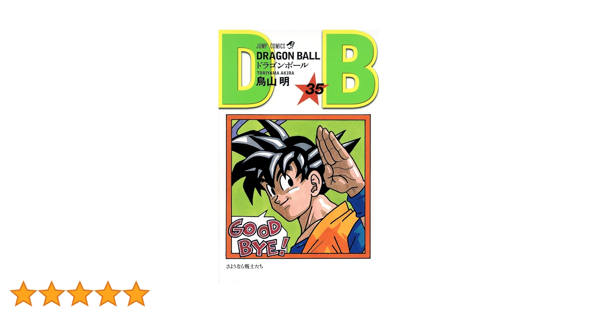 DRAGON BALL 35 (ジャンプコミックス) | 鳥山 明 |本 | 通販 | Amazon